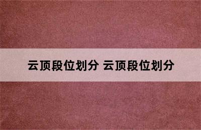 云顶段位划分 云顶段位划分